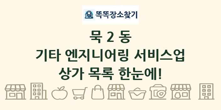 묵2동 기타 엔지니어링 서비스업 상가 목록 및 정보