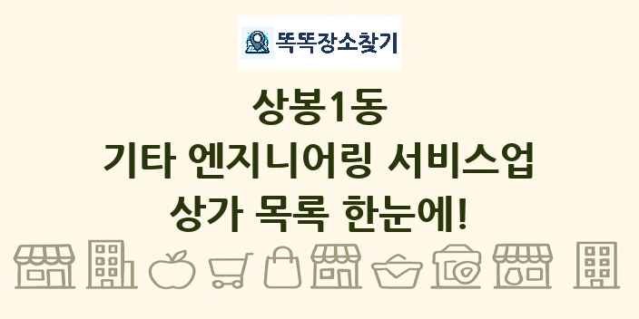 상봉1동 기타 엔지니어링 서비스업 상가 목록 및 정보