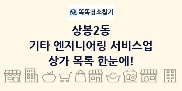 상봉2동 기타 엔지니어링 서비스업 상가 목록 및 정보