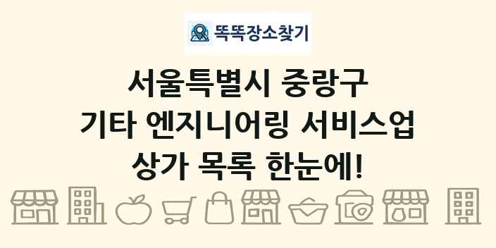 서울특별시 중랑구 기타 엔지니어링 서비스업 상가 목록 및 정보