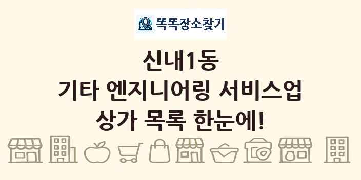 신내1동 기타 엔지니어링 서비스업 상가 목록 및 정보
