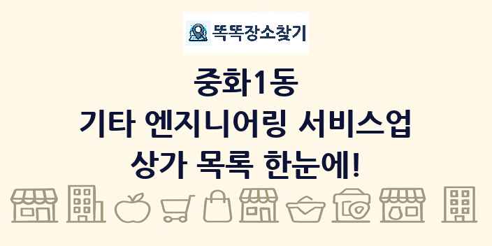 중화1동 기타 엔지니어링 서비스업 상가 목록 및 정보