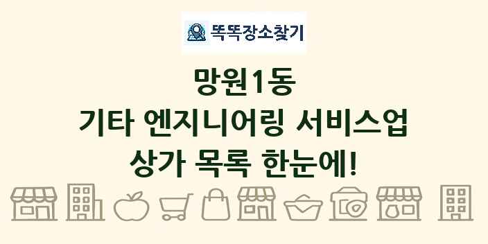 망원1동 기타 엔지니어링 서비스업 상가 목록 및 정보