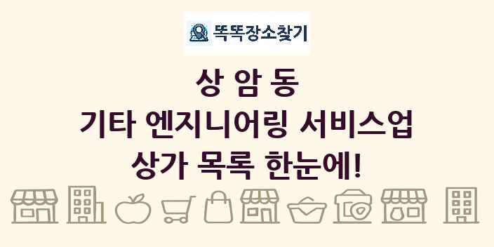 상암동 기타 엔지니어링 서비스업 상가 목록 및 정보