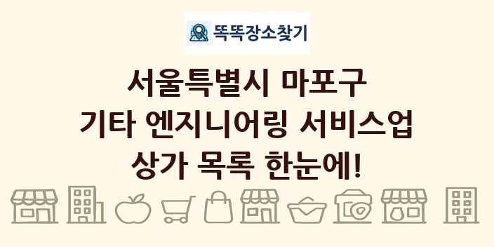 서울특별시 마포구 기타 엔지니어링 서비스업 상가 목록 및 정보