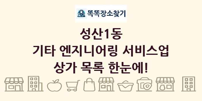 성산1동 기타 엔지니어링 서비스업 상가 목록 및 정보