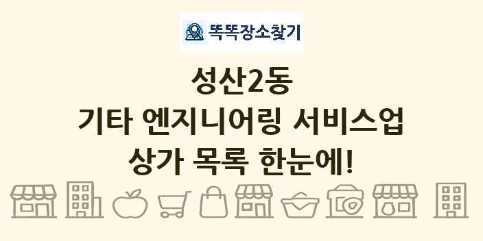 성산2동 기타 엔지니어링 서비스업 상가 목록 및 정보