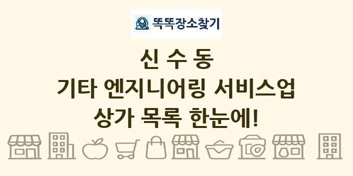 신수동 기타 엔지니어링 서비스업 상가 목록 및 정보