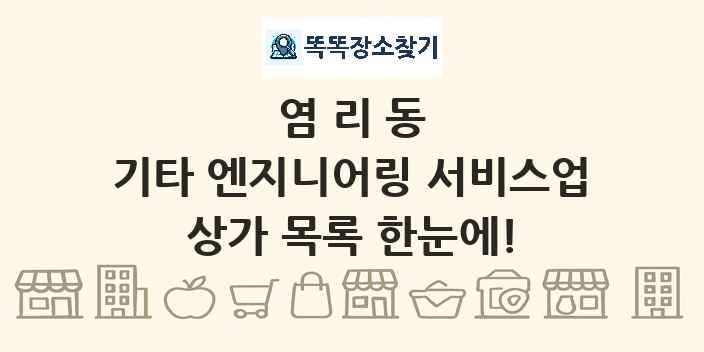 염리동 기타 엔지니어링 서비스업 상가 목록 및 정보