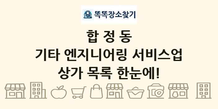 합정동 기타 엔지니어링 서비스업 상가 목록 및 정보