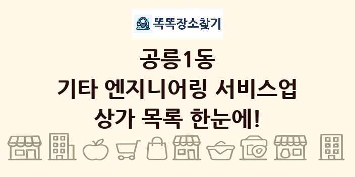 공릉1동 기타 엔지니어링 서비스업 상가 목록 및 정보