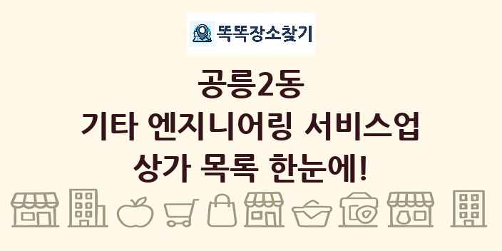 공릉2동 기타 엔지니어링 서비스업 상가 목록 및 정보
