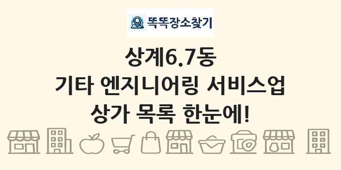 상계6.7동 기타 엔지니어링 서비스업 상가 목록 및 정보