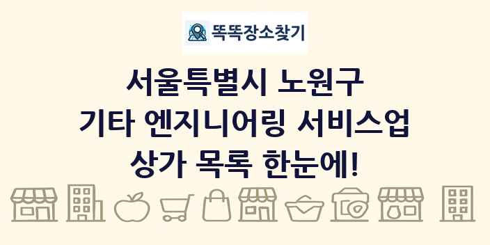 서울특별시 노원구 기타 엔지니어링 서비스업 상가 목록 및 정보