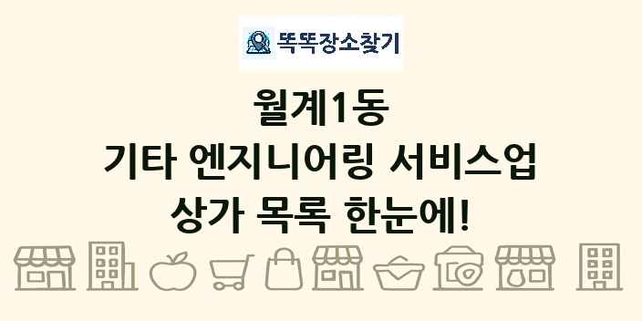 월계1동 기타 엔지니어링 서비스업 상가 목록 및 정보