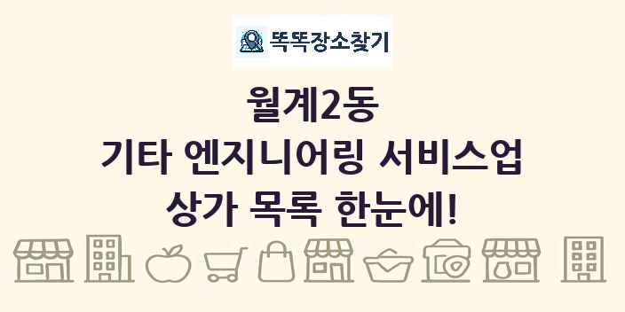 월계2동 기타 엔지니어링 서비스업 상가 목록 및 정보
