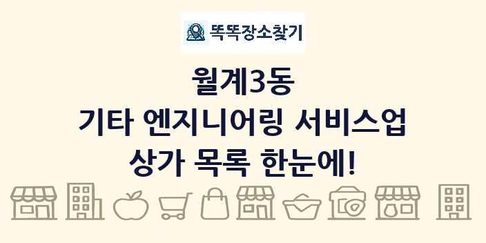 월계3동 기타 엔지니어링 서비스업 상가 목록 및 정보