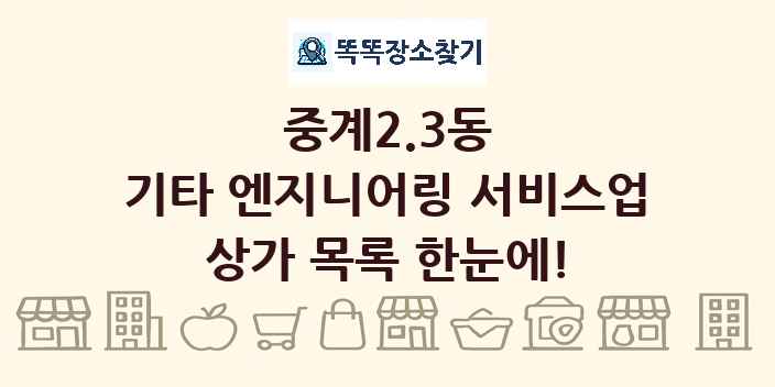 중계2.3동 기타 엔지니어링 서비스업 상가 목록 및 정보