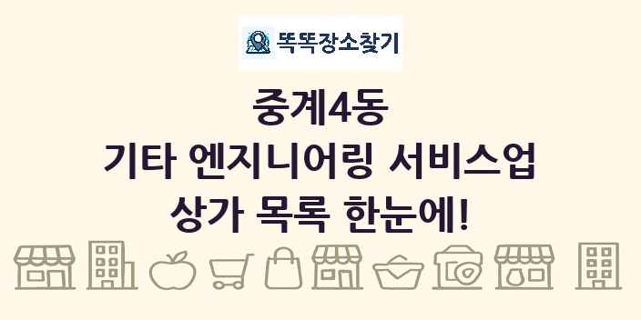 중계4동 기타 엔지니어링 서비스업 상가 목록 및 정보