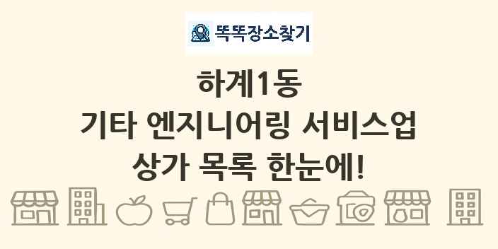 하계1동 기타 엔지니어링 서비스업 상가 목록 및 정보