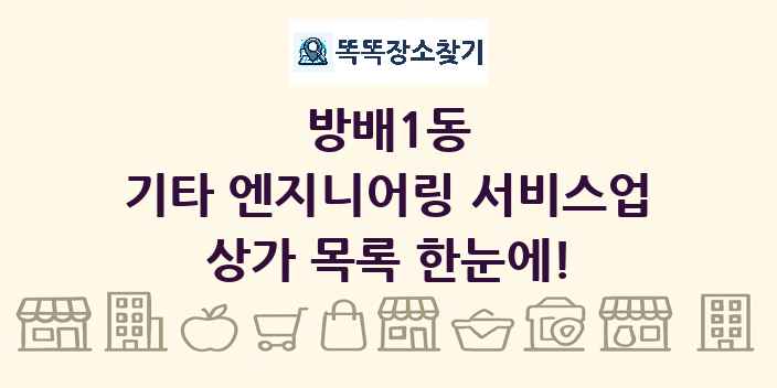 방배1동 기타 엔지니어링 서비스업 상가 목록 및 정보