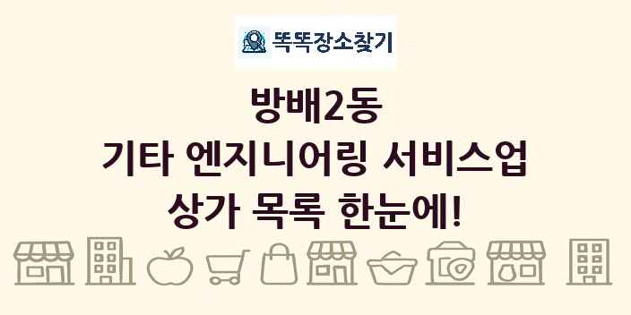 방배2동 기타 엔지니어링 서비스업 상가 목록 및 정보