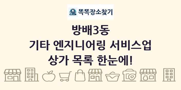 방배3동 기타 엔지니어링 서비스업 상가 목록 및 정보