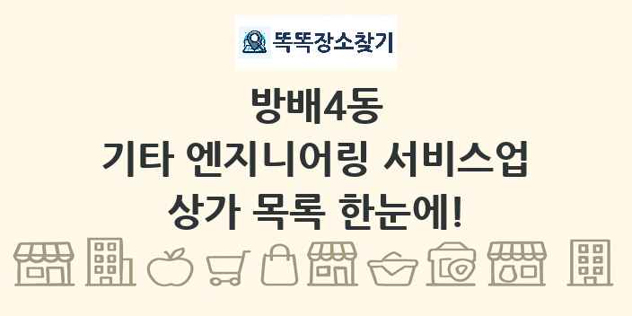 방배4동 기타 엔지니어링 서비스업 상가 목록 및 정보