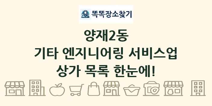 양재2동 기타 엔지니어링 서비스업 상가 목록 및 정보