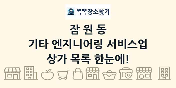 잠원동 기타 엔지니어링 서비스업 상가 목록 및 정보