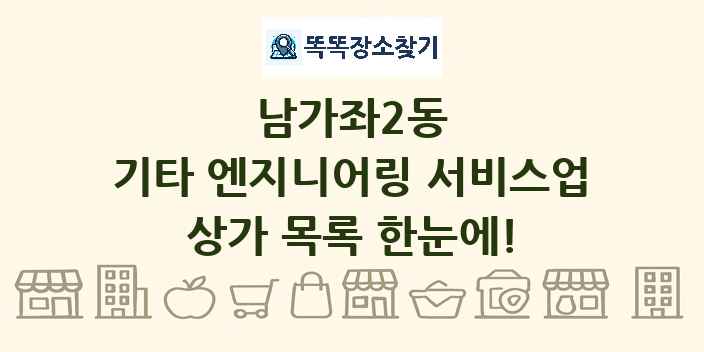 남가좌2동 기타 엔지니어링 서비스업 상가 목록 및 정보