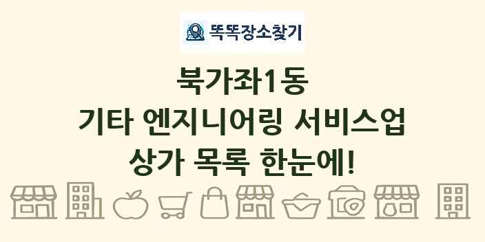 북가좌1동 기타 엔지니어링 서비스업 상가 목록 및 정보