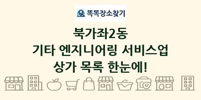 북가좌2동 기타 엔지니어링 서비스업 상가 목록 및 정보
