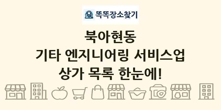 북아현동 기타 엔지니어링 서비스업 상가 목록 및 정보
