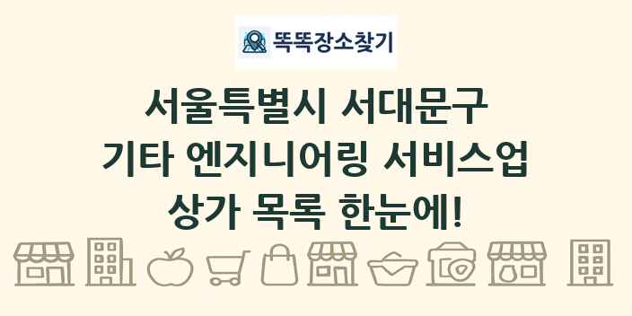 서울특별시 서대문구 기타 엔지니어링 서비스업 상가 목록 및 정보