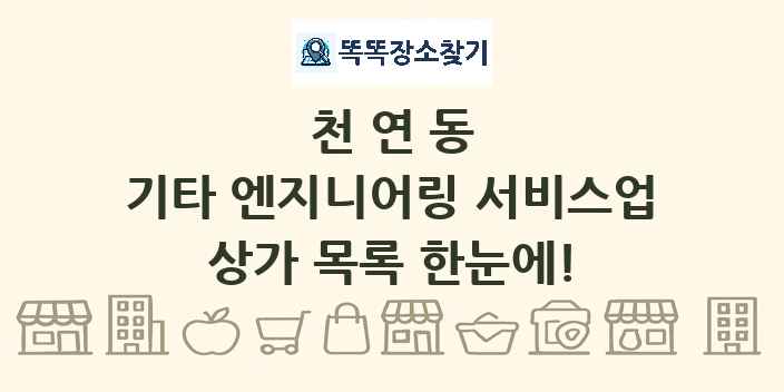 천연동 기타 엔지니어링 서비스업 상가 목록 및 정보