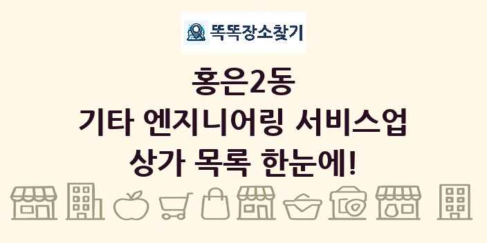 홍은2동 기타 엔지니어링 서비스업 상가 목록 및 정보
