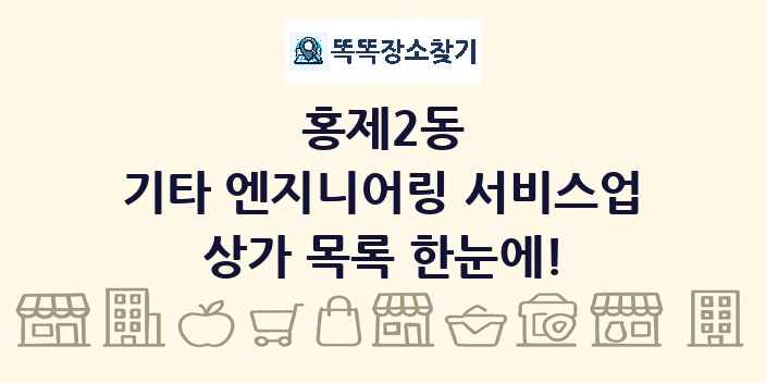 홍제2동 기타 엔지니어링 서비스업 상가 목록 및 정보