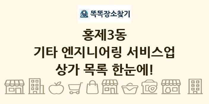 홍제3동 기타 엔지니어링 서비스업 상가 목록 및 정보