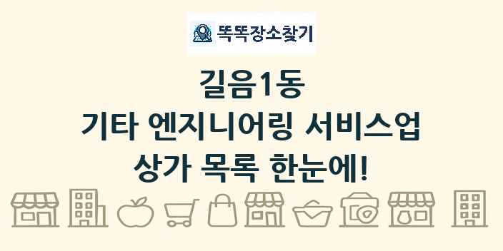 길음1동 기타 엔지니어링 서비스업 상가 목록 및 정보