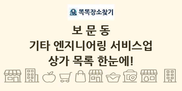 보문동 기타 엔지니어링 서비스업 상가 목록 및 정보