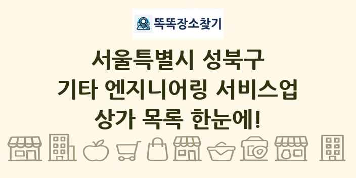 서울특별시 성북구 기타 엔지니어링 서비스업 상가 목록 및 정보