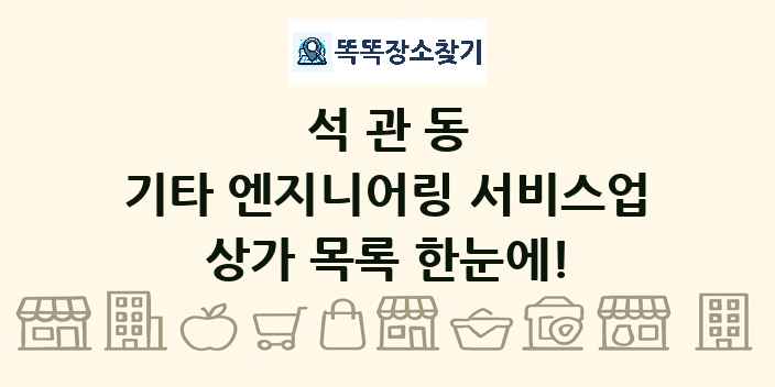 석관동 기타 엔지니어링 서비스업 상가 목록 및 정보