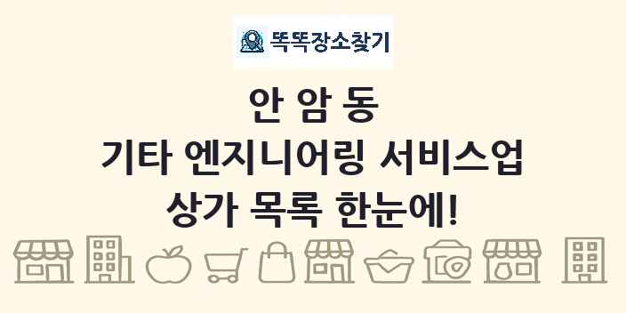 안암동 기타 엔지니어링 서비스업 상가 목록 및 정보