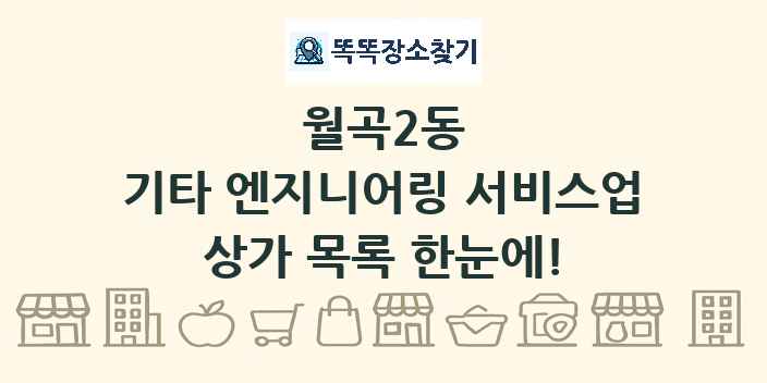 월곡2동 기타 엔지니어링 서비스업 상가 목록 및 정보