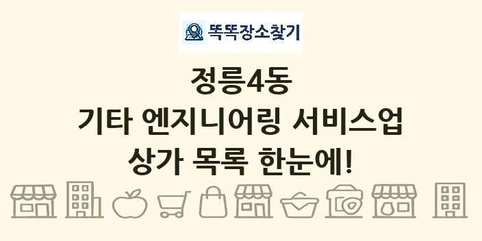 정릉4동 기타 엔지니어링 서비스업 상가 목록 및 정보