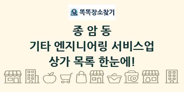 종암동 기타 엔지니어링 서비스업 상가 목록 및 정보
