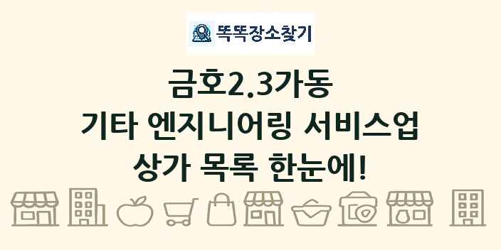 금호2.3가동 기타 엔지니어링 서비스업 상가 목록 및 정보