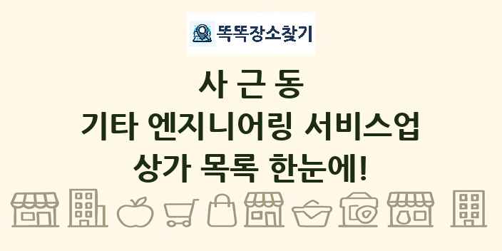 사근동 기타 엔지니어링 서비스업 상가 목록 및 정보