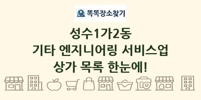 성수1가2동 기타 엔지니어링 서비스업 상가 목록 및 정보